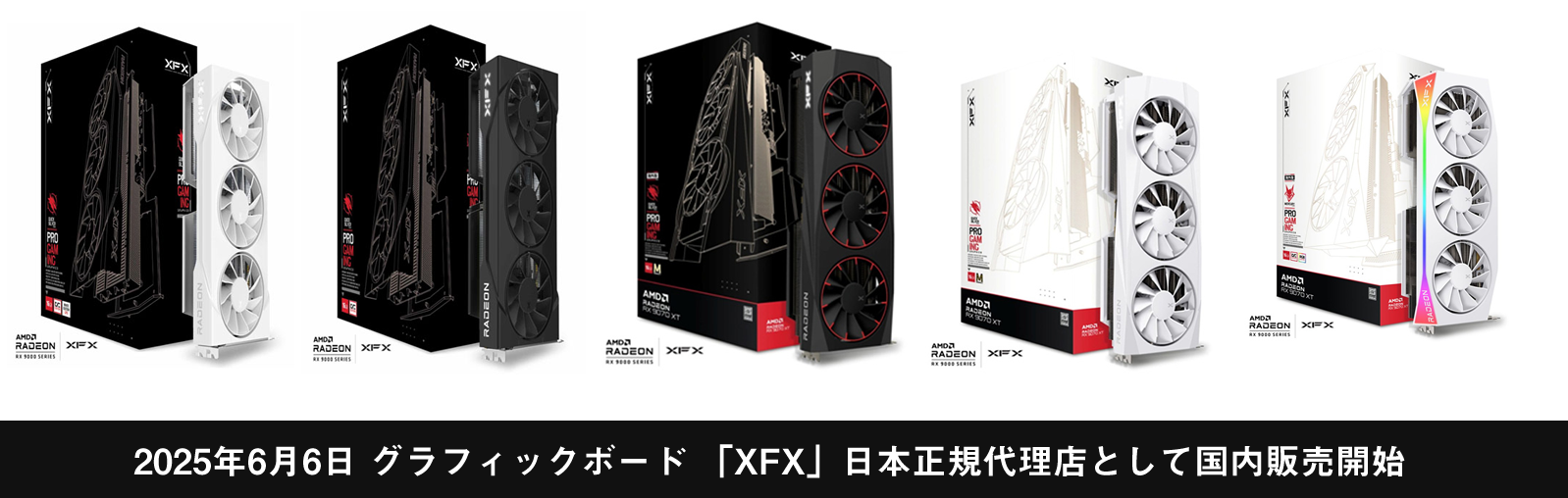 2025年6月6日 グラフィックボード 「XFX」日本正規代理店として国内販売開始
